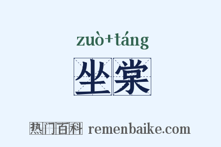 坐棠是什么意思的图片